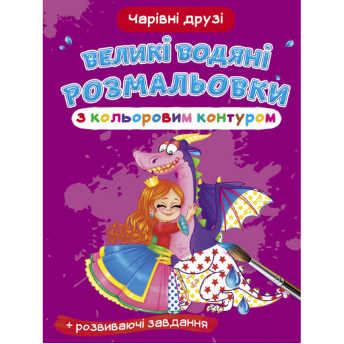 Книга "Великі водяні розмальовки з кольоровим контуром. Чарівні друзі", шт Київ - фото 1