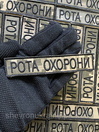Шеврон планка РОТА ОХОРОНИ (Форма прямокутна. На липучці) Розмір 2.5x12см Київ - фото 6