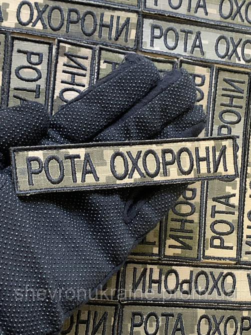 Шеврон планка РОТА ОХРАНЫ (Форма прямоугольная. На липучке) Размер 2.5x12см Киев - изображение 6