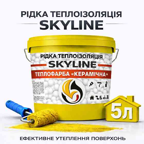 Теплофарба керамічна Skyline рідка теплоізоляція для утеплення стін, фасадів, покрівлі та трубопроводів Жовта 5 л Харків