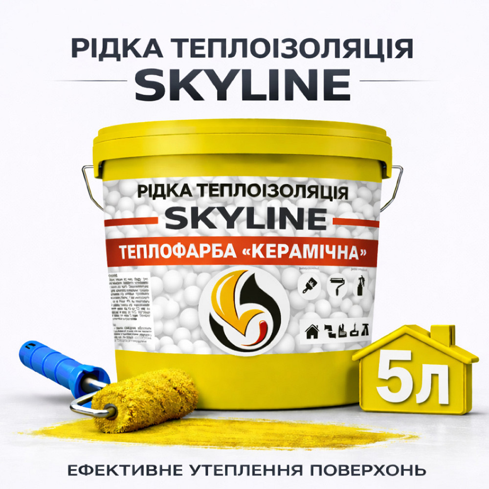Теплофарба керамічна Skyline рідка теплоізоляція для утеплення стін, фасадів, покрівлі та трубопроводів Жовта 5 л Харків - фото 1