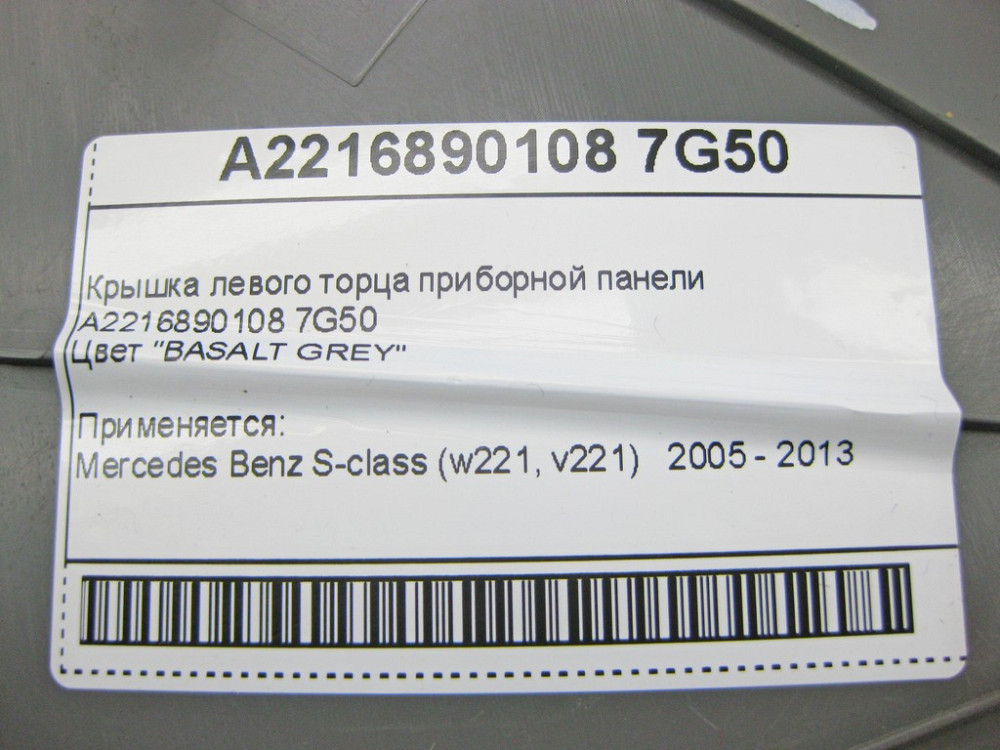 Mercedes-Benz  A2216890108 7G50 Кришка лівого торця панелі приладів сіра Одеса - фото 9