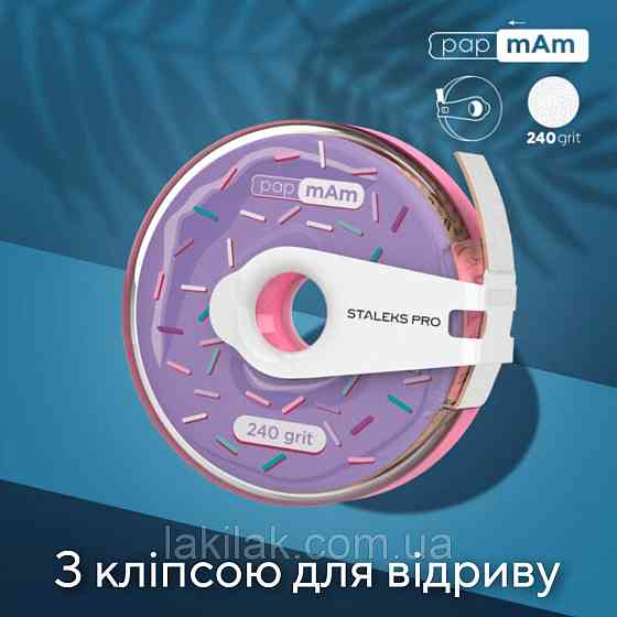 Пончик (з кліпсою) з білими файлами 240 гріт PapMam Staleks Pro EXPERT Херсон