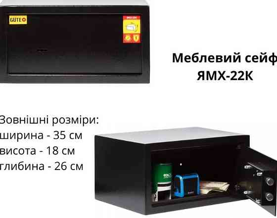 Сейф ЯМХ GUTE 22K Формат А4 Киев