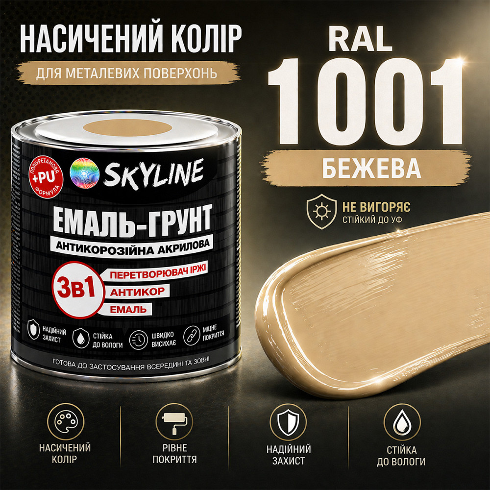 Емаль-ґрунт 3 в 1 SkyLine RAL 1001 Бежева — антикорозійна акрил-поліуретанова фарба по металу без запаху, 0.9 кг Харків - фото 5