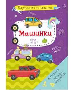 Книга "Вирізаємо та клеїмо. Аплікації. Об'ємні саморобки. Машинки", шт Київ