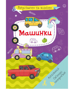 Книга "Вирізаємо та клеїмо. Аплікації. Об'ємні саморобки. Машинки", шт Київ - фото 1