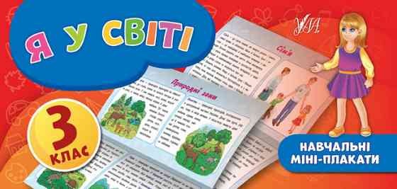 Книга: Навчальні міні-плакати. Я у світі. 3 клас, шт Киев