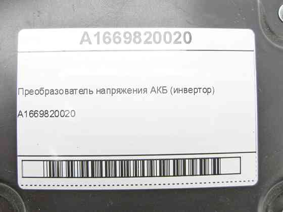 Mercedes-Benz  A1669820020 Перетворювач напруги АКБ (інвертор) R-class long V251 GLC Coupe C253 GLC X253 E-class W212 C-Class W204 GLK X204 S-class sh Одеса