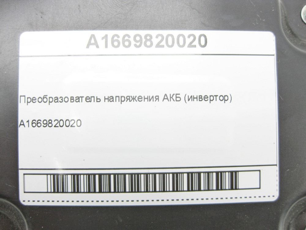Mercedes-Benz  A1669820020 Перетворювач напруги АКБ (інвертор) R-class long V251 GLC Coupe C253 GLC X253 E-class W212 C-Class W204 GLK X204 S-class sh Одеса - фото 6