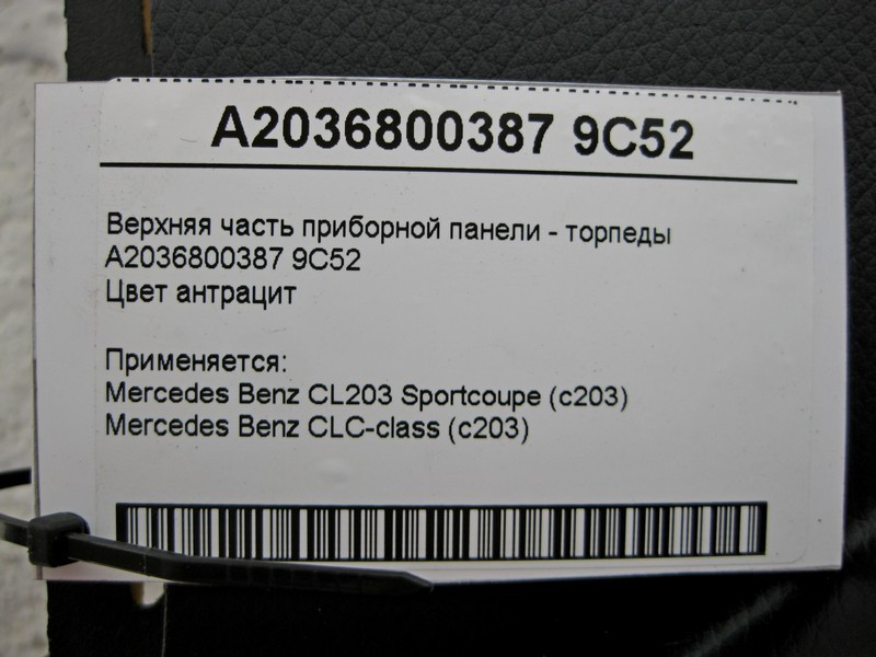 Mercedes-Benz  A2036800387 9C52 Верхня частина панелі приладів - торпеди C-Class CL203 sportcoupe антрацит Одесса - изображение 6