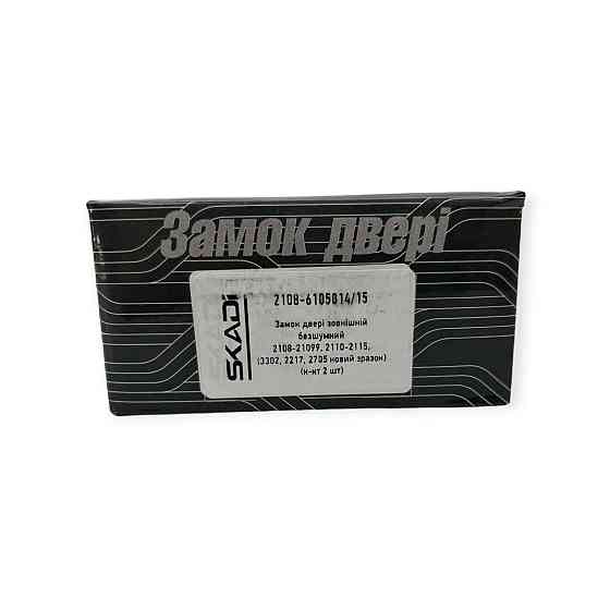 Замок наружный бесшумный 2108-21099, 2110-2115 (3302, 2217, 2705 нов обр) (к-кт 2 шт+2 болта) двери Мукачево