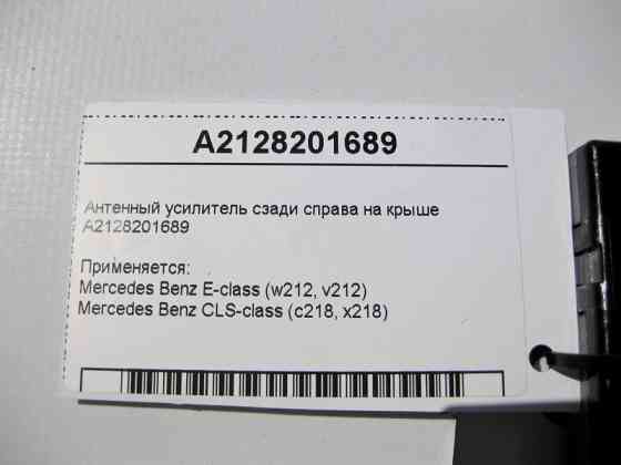 Mercedes-Benz  A2128201689 Антенний підсилювач E-Class CLS C218 Одесса