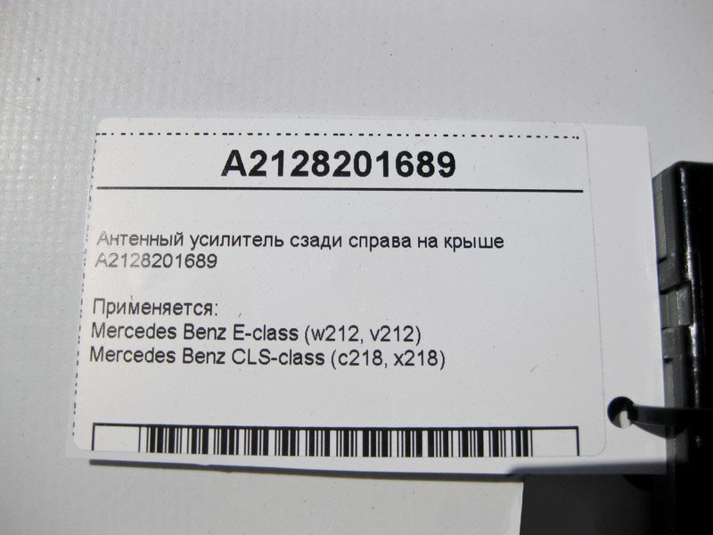 Mercedes-Benz  A2128201689 Антенний підсилювач E-Class CLS C218 Одесса - изображение 4