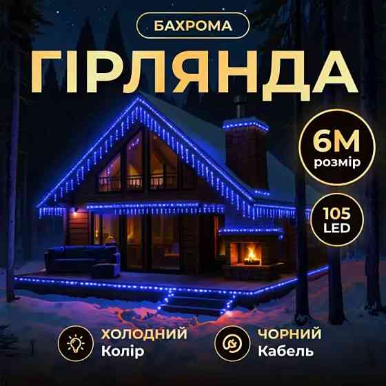 Новорічна гірлянда вулична Бахрома 6 м 105 LED чорний провід Синій 6МBBL Київ