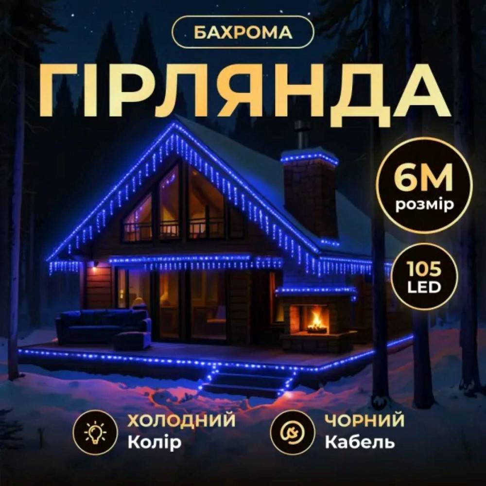Новорічна гірлянда вулична Бахрома 6 м 105 LED чорний провід Синій 6МBBL Київ - фото 1