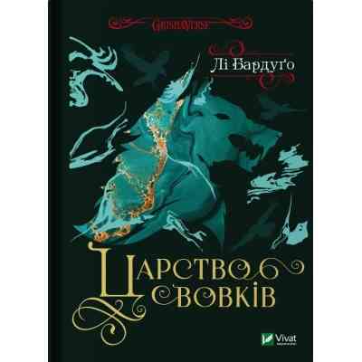 Книга Царство вовків - Лі Бардуґо Vivat (9786171701441) Вінниця