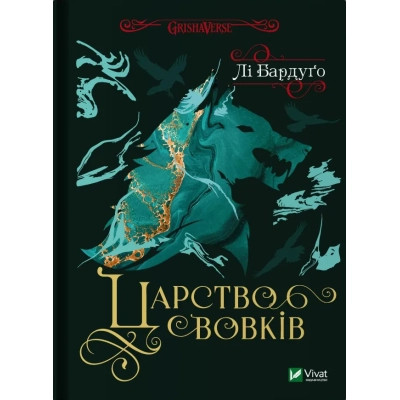 Книга Царство вовків - Лі Бардуґо Vivat (9786171701441) Вінниця - фото 1