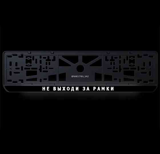 Виниловая наклейка на авто и любую поверхность в Любых размерах НА НОМЕРНЫЕ РАМКИ Черновцы