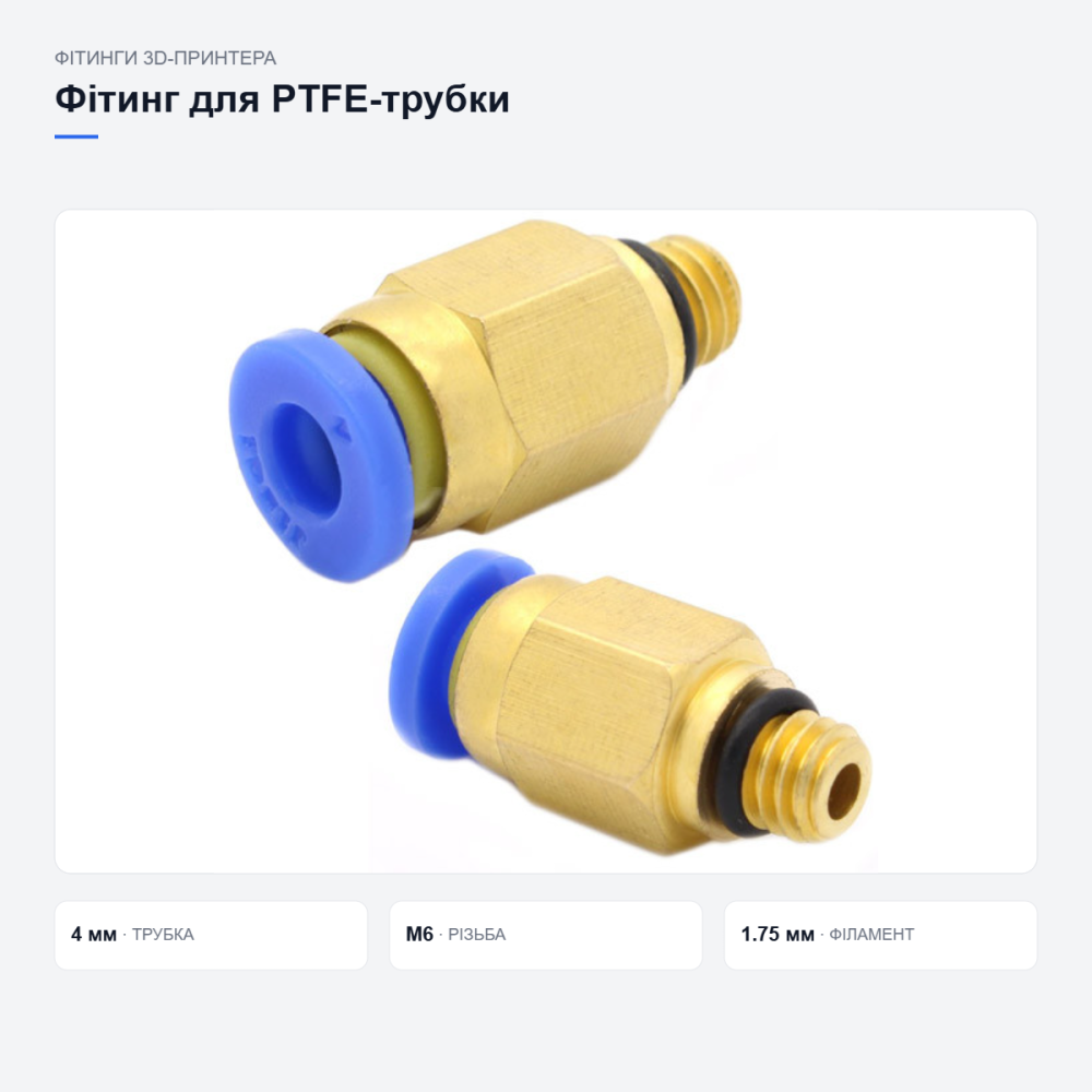 Фітинг PC4-M6 для PTFE трубки 3D-принтера Київ - фото 19