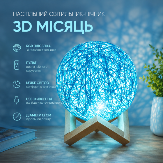 Настільний світильник-нічник 3D Місяць RGB 13 см, декоративна лампа Планета, USB, з пультом дистанційного керування Київ