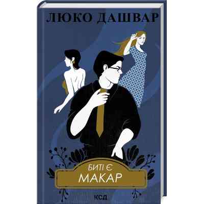 Книга Биті є. Макар. Книга 1 - Люко Дашвар КСД (9786171511033) Вінниця