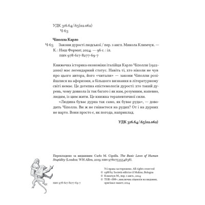Книга Закони дурості людської - Карло Чіполла Наш Формат (9786178277697) Винница - изображение 7