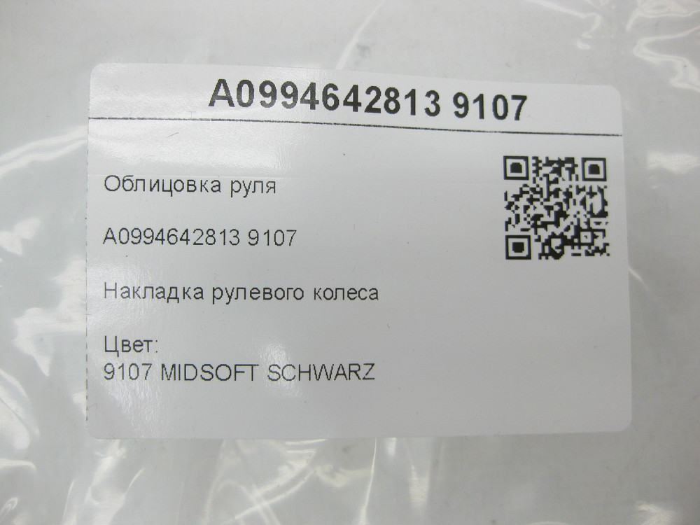 Mercedes-Benz  A0994642813 9107 Облицювання керма - декоративна накладка чорна C-Class Coupe C205 C-Class W205 C-Class Estate S205 Одеса - фото 8