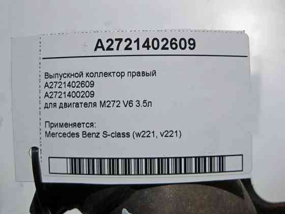 Mercedes-Benz  A2721402609 Випускний колектор правий двигуна M272 V6 3.5л W221 S350 Одесса
