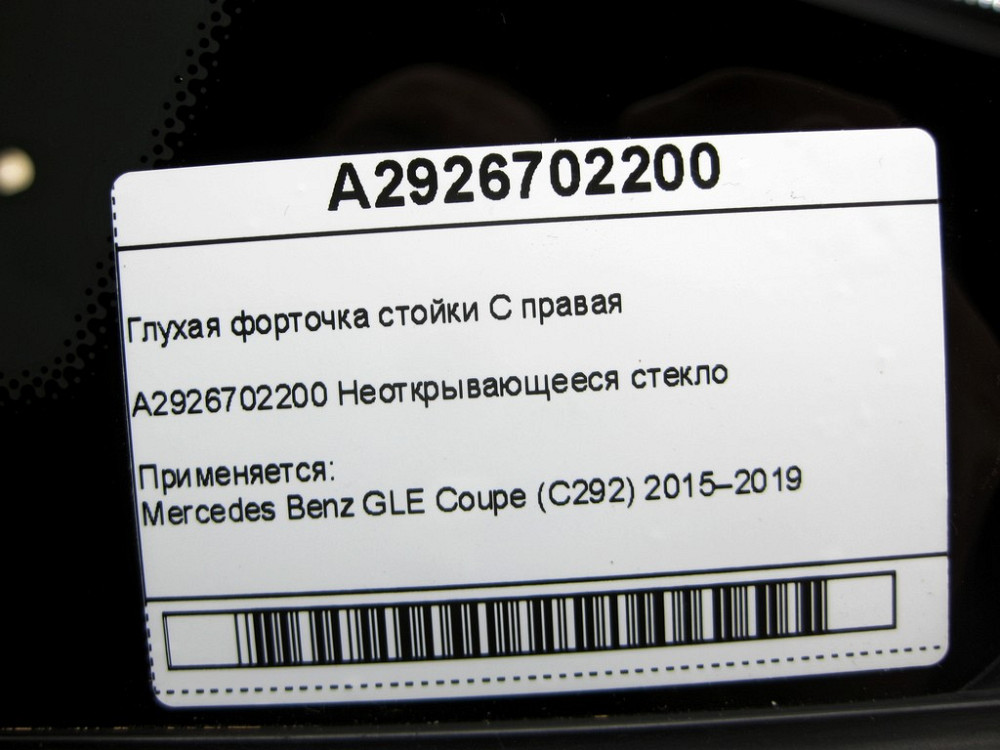Mercedes-Benz  A2926702200 Глуха кватирка стійки C права GLE Coupe C292 Одесса - изображение 7