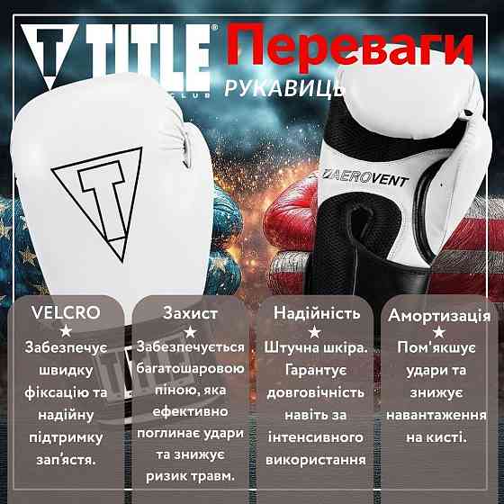 Боксерські рукавиці TITLE Boxing Vegan Gloves White/Black 12 oz (капа в комплекті) Каменское