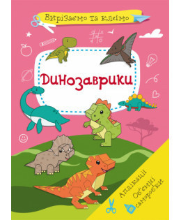 Книга "Вирізаємо та клеїмо. Аплікації. Об'ємні саморобки. Динозаврики", шт Київ - фото 1