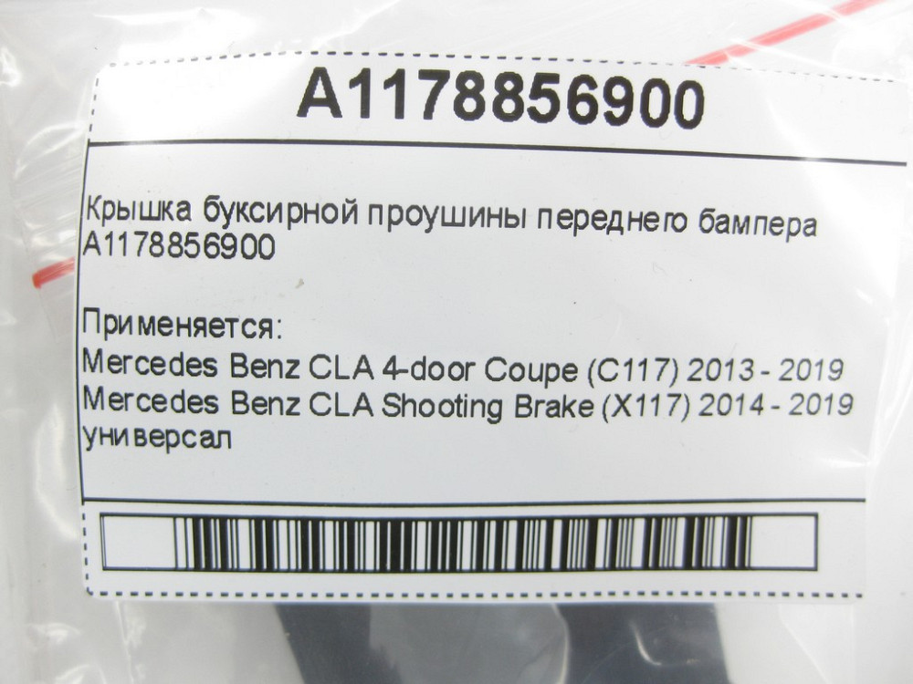 Mercedes-Benz  A1178856900 Кришка буксирного вуха переднього бампера CLA C117 CLA Shooting Brake X117 Одеса - фото 8