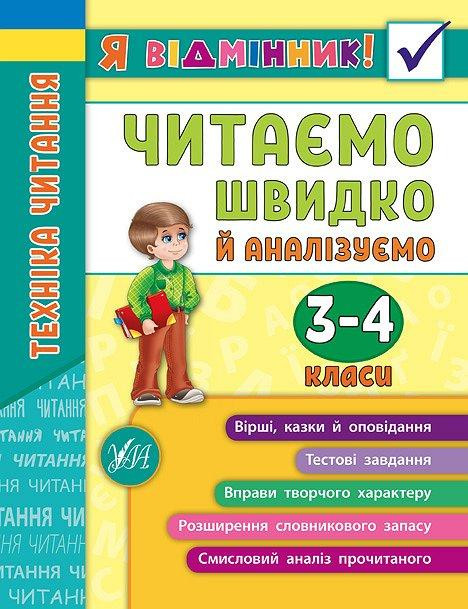 Книга Я відмінник! Техніка читання. Читаємо швидко й аналізуємо. 3-4 класи, шт Киев - изображение 1