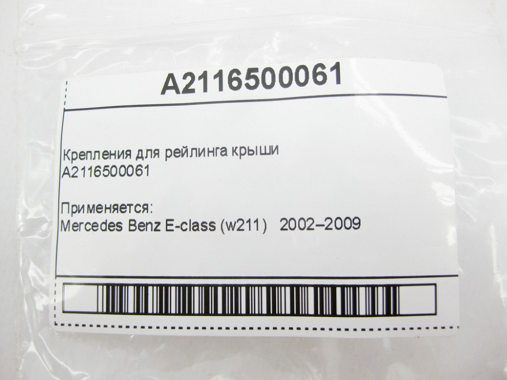 Mercedes-Benz  A2116500061 Кріплення для рейлінгу даху E-Class W211 Одеса - фото 8