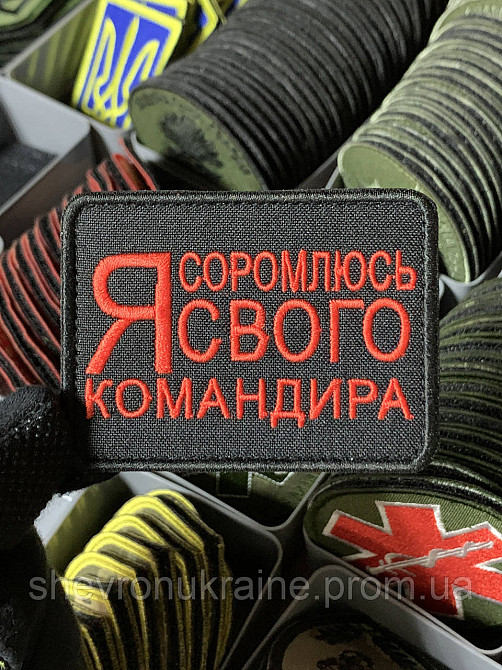 Шеврон під замовлення Я СОРОМЛЮСЬ СВОГО КОМАНДИРА (Термін виготовлення 3-5 днів. На липучці) Розмір 6x8см Київ - фото 1