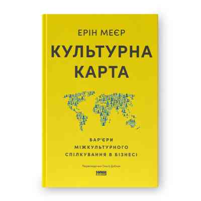 Книга Культурна карта. Бар'єри міжкультурного спілкування в бізнесі - Ерін Меєр Наш Формат (9786178437756) Вінниця