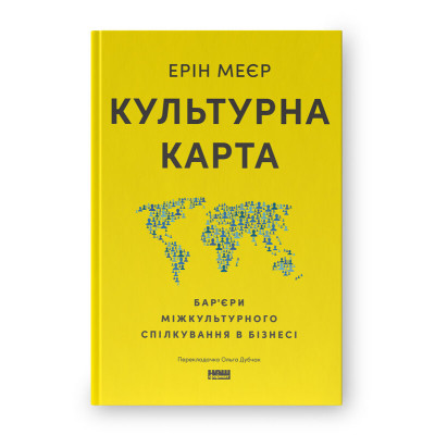 Книга Культурна карта. Бар'єри міжкультурного спілкування в бізнесі - Ерін Меєр Наш Формат (9786178437756) Винница - изображение 1