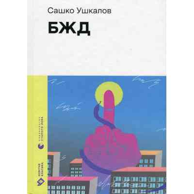 Книга БЖД - Сашко Ушкалов Видавництво Старого Лева (9789664483763) Вінниця