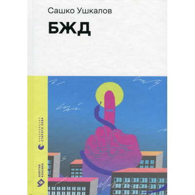 Книга БЖД - Сашко Ушкалов Видавництво Старого Лева (9789664483763) Винница - изображение 1