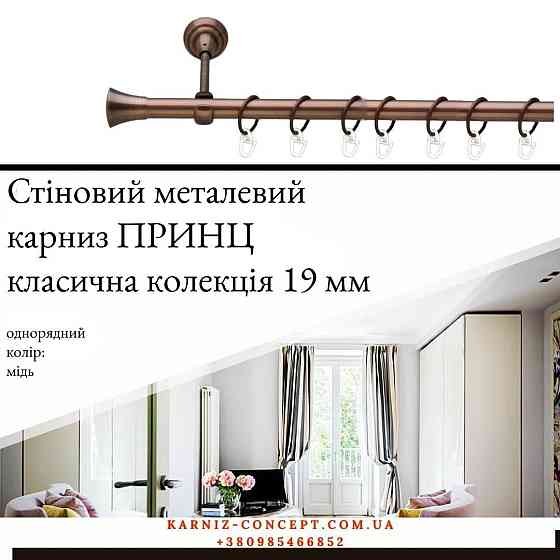 Карниз металевий комплект одинарний "Принц" (колір мідь, діаметр 19 мм) Бровари