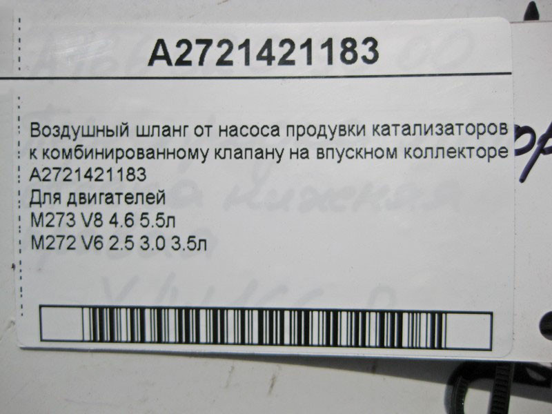 Mercedes-Benz  A2721421183 Повітряний шланг від насоса продування до лівого клапана на колекторі двигуна M273 V8 4.6 5.5л M272 V6 2.5 3.0 3.5л Одеса - фото 4