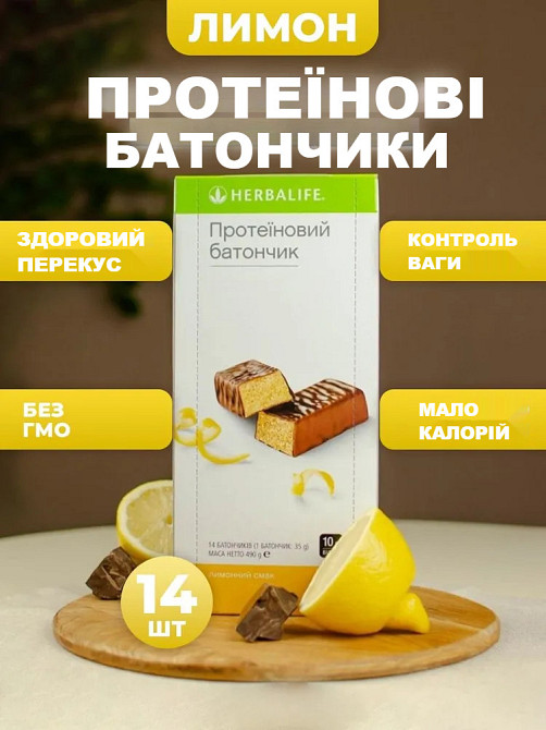 Протеїнові батончики зі смаком Лимону Гербалайф, Батончик для підтримки енергії та білка Дніпро - фото 1