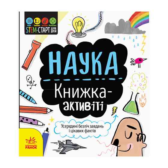 STEM-старт для дітей "Наука: книга-активіті" 1234001 українською мовою Вінниця