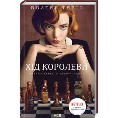 Книга Хід королеви - Волтер Тевіс КСД (9786171286511) Вінниця