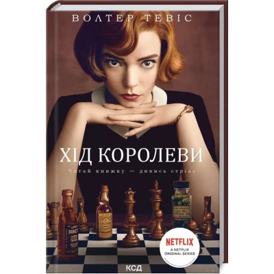 Книга Хід королеви - Волтер Тевіс КСД (9786171286511) Вінниця - фото 1