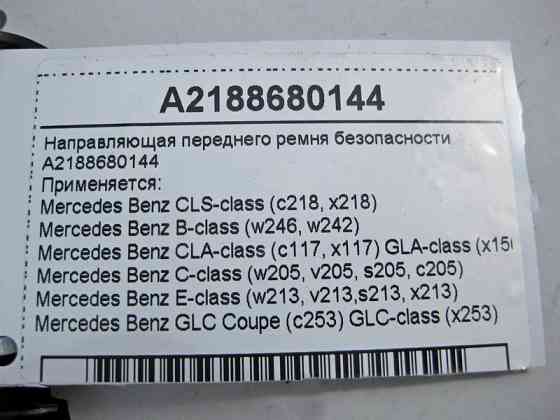 Mercedes-Benz  A2188680144 Напрямна переднього ременя безпеки E-Class W213 C-Class W205 GLC X253 GLA X156 CLS C218 Одесса