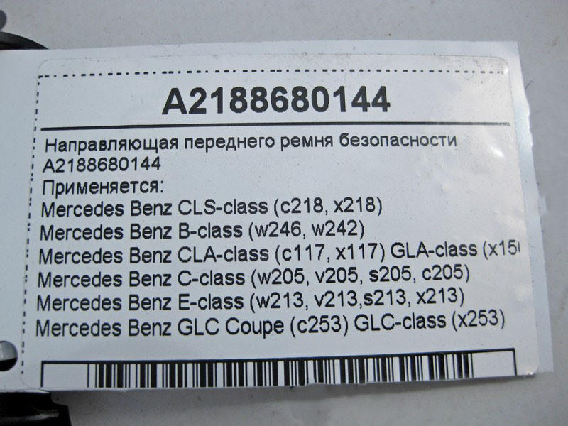 Mercedes-Benz  A2188680144 Напрямна переднього ременя безпеки E-Class W213 C-Class W205 GLC X253 GLA X156 CLS C218 Одесса - изображение 4