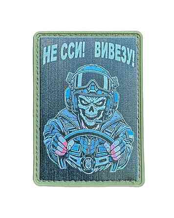 Патч / шеврон "Водій - не сси, вивезу" Запоріжжя