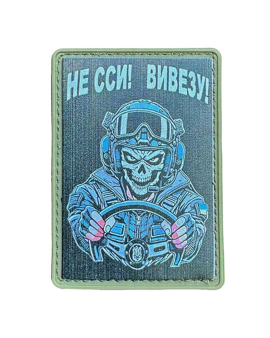 Патч / шеврон "Водій - не сси, вивезу" Запоріжжя - фото 1